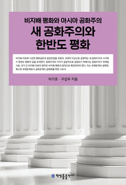 새 공화주의와 한반도 평화