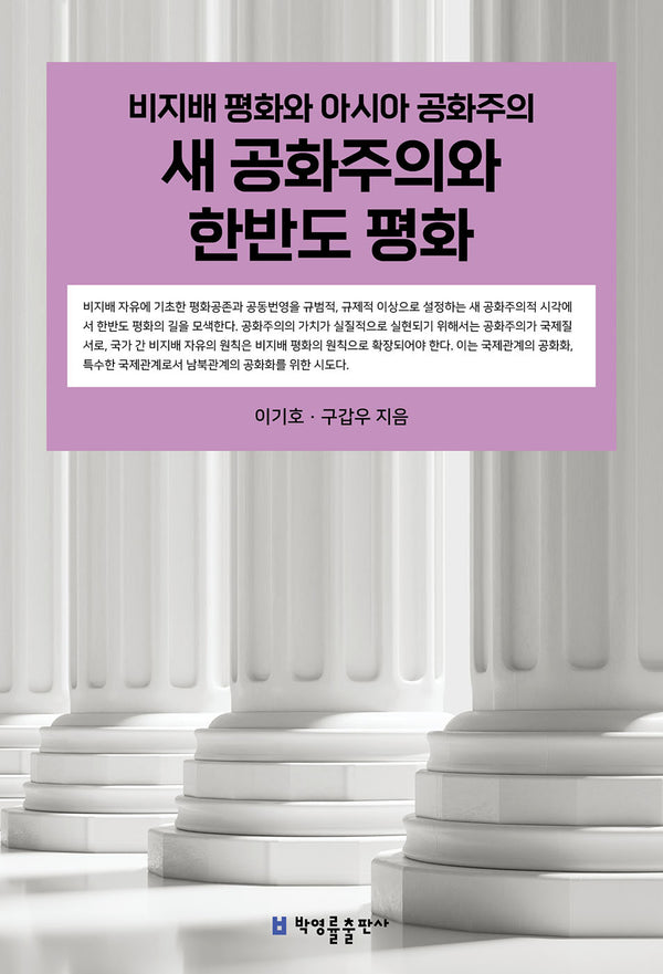 새 공화주의와 한반도 평화