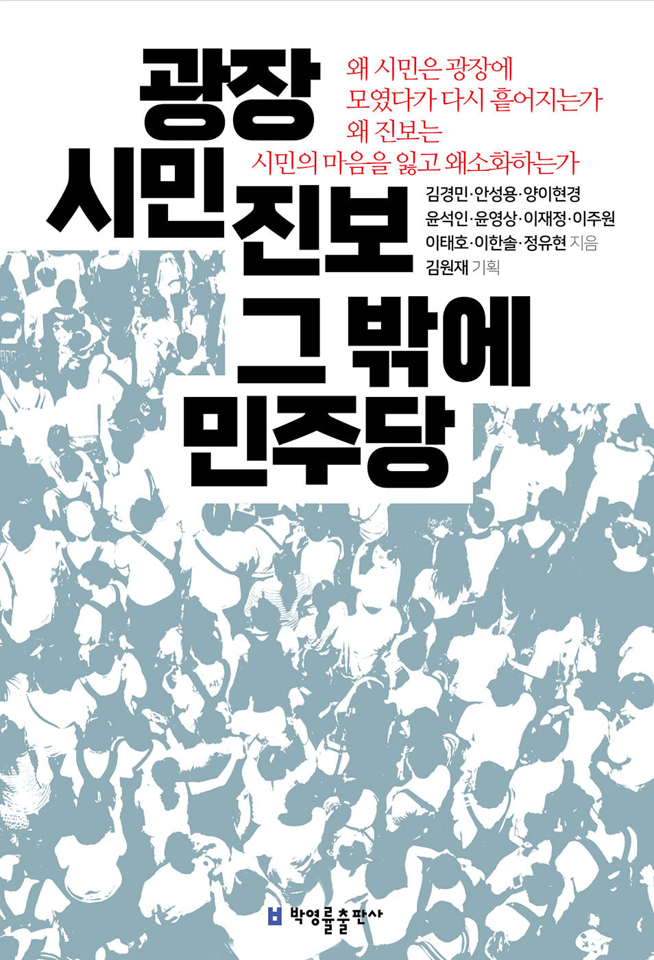 광장 시민 진보 그 밖에 민주당