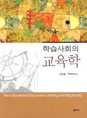 학습사회의 교육학