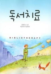 독서치료