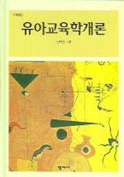 유아교육학개론(개정판 2판)