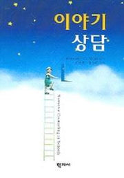 이야기 상담