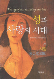 성과 사랑의 시대