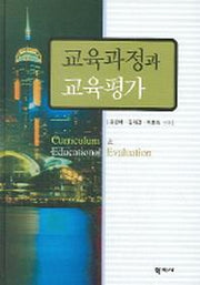 교육과정과 교육평가