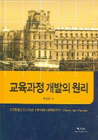 교육과정 개발의 원리