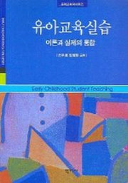 유아교육실습(유아 교육학 시리즈)