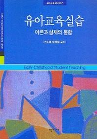 유아교육실습(유아 교육학 시리즈)