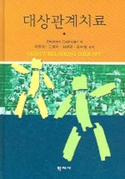 대상관계치료