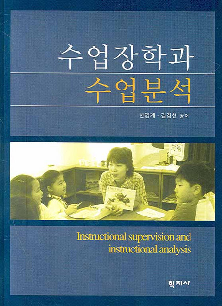 수업장학과 수업분석(양장본 HardCover)