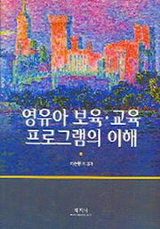 영유아 보육 교육 프로그램의 이해