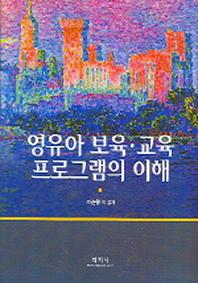 영유아 보육 교육 프로그램의 이해