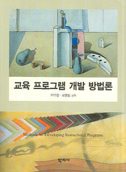교육 프로그램 개발 방법론