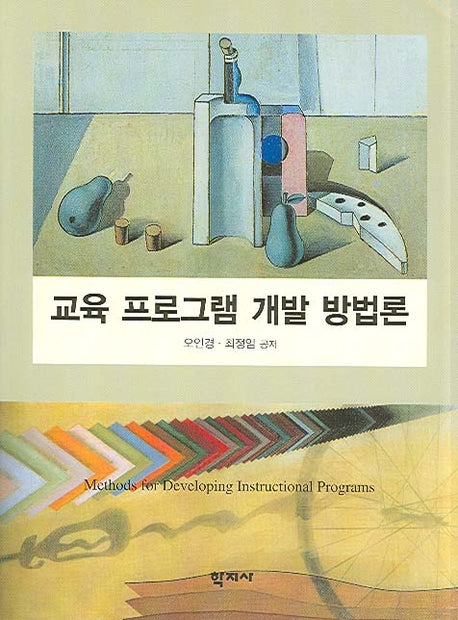 교육 프로그램 개발 방법론