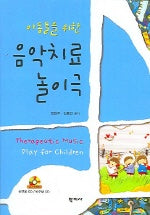 음악치료 놀이극(아동들을 위한)