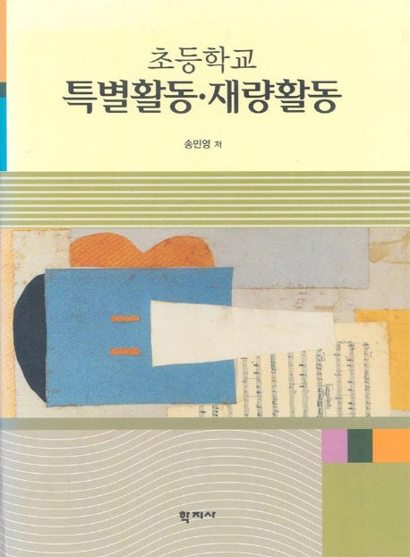 초등학교 특별활동 재량활동