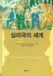 심리극의 세계
