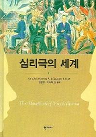 심리극의 세계
