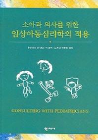 임상아동심리학의 적용(소아과 의사를 위한)