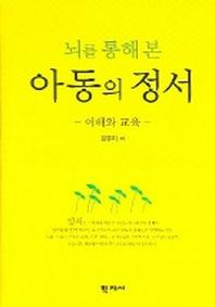 아동의 정서 (뇌를 통해 본)
