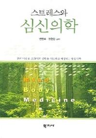 스트레스와 심신의학