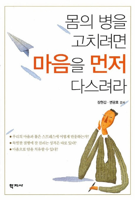 몸의 병을 고치려면 마음을 먼저 다스려라