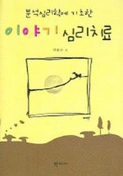 이야기 심리치료(분석심리학에 기초한)