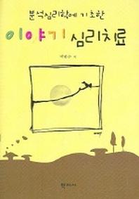 이야기 심리치료(분석심리학에 기초한)