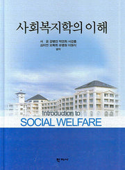 사회복지학의 이해(양장본 Hardcover)