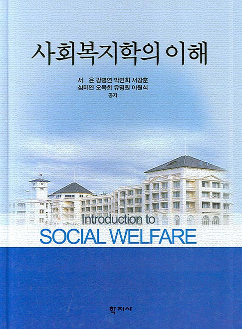 사회복지학의 이해(양장본 Hardcover)