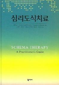 심리도식치료