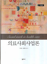 의료사회사업론(개정판 2판)(양장본 HardCover)