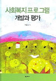 사회복지프로그램 개발과 평가