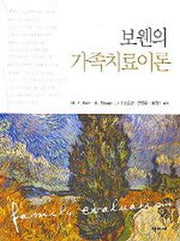 보웬의 가족치료이론