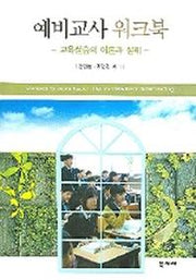예비교사 워크북(교육실습의 이론과 실제)