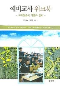 예비교사 워크북(교육실습의 이론과 실제)