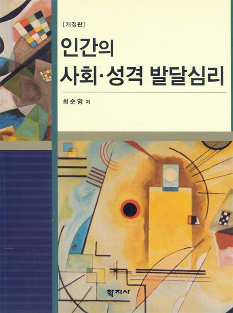 인간의 사회 성격 발달심리