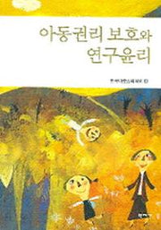 아동권리 보호와 연구윤리