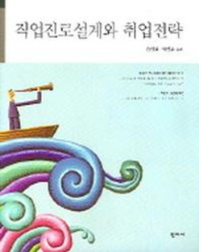 직업진로설계와 취업전략