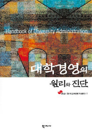 대학경영의 원리와 진단