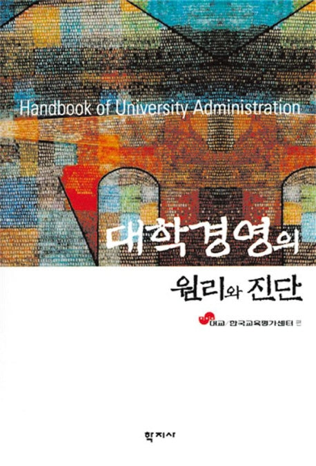 대학경영의 원리와 진단