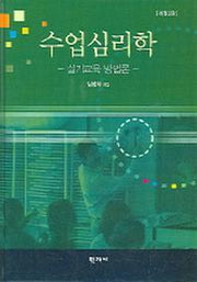 수업심리학(개정판 2판)
