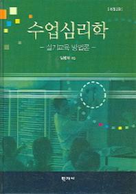 수업심리학(개정판 2판)