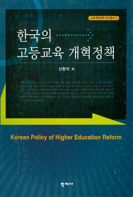 한국의 고등교육 개혁정책(교육개혁정책 연구총서 2)