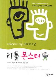 리틀 몬스터(대학교수가 된 ADHD 소년)