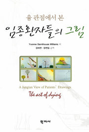 임종환자들의 그림(융 관점에서 본)