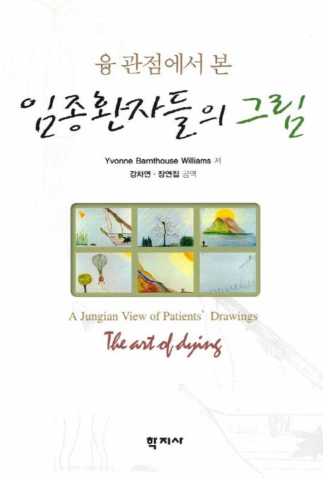 임종환자들의 그림(융 관점에서 본)