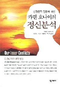 카렌호나이의 정신분석(신경증적 갈등에 대한)