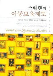 스웨덴의 아동보육제도