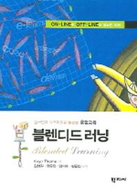블렌디드러닝